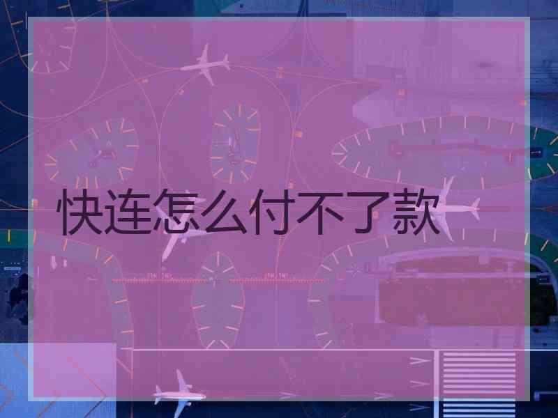 快连怎么付不了款