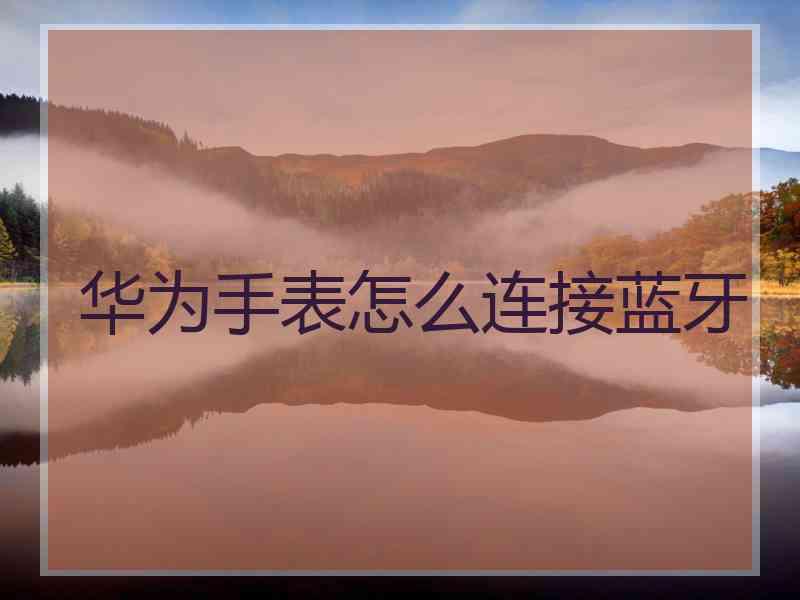 华为手表怎么连接蓝牙
