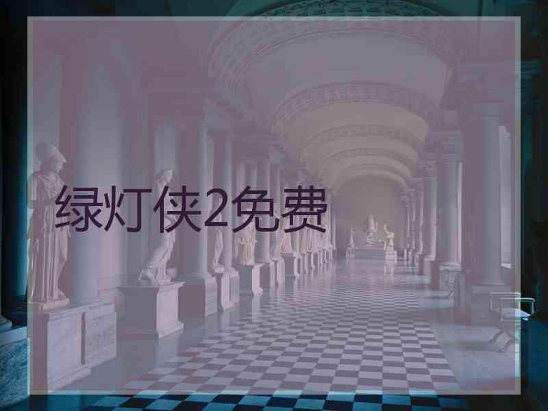 绿灯侠2免费