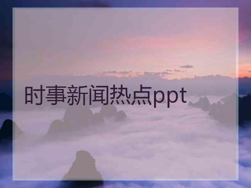 时事新闻热点ppt