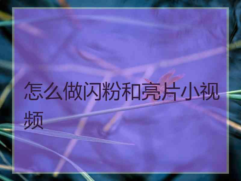 怎么做闪粉和亮片小视频