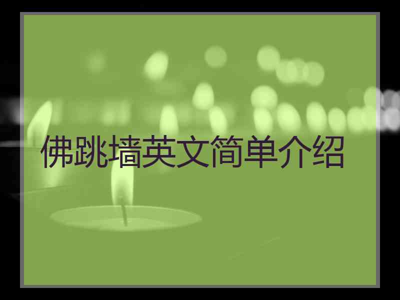 佛跳墙英文简单介绍