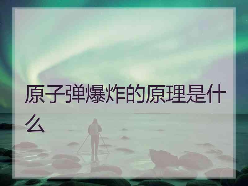 原子弹爆炸的原理是什么