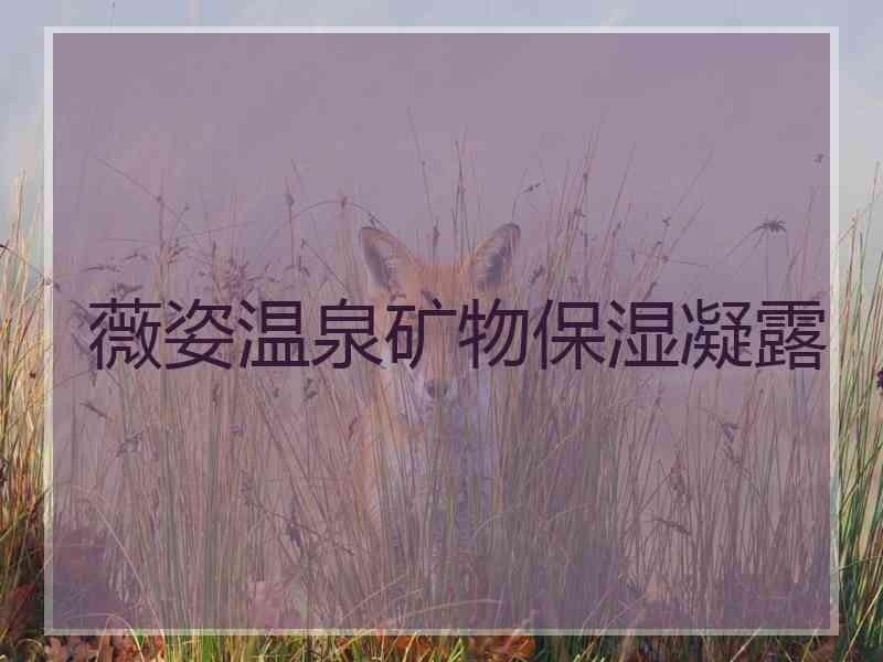 薇姿温泉矿物保湿凝露