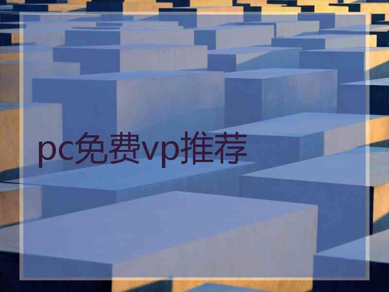 pc免费vp推荐