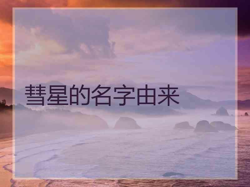 彗星的名字由来
