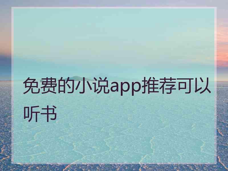免费的小说app推荐可以听书