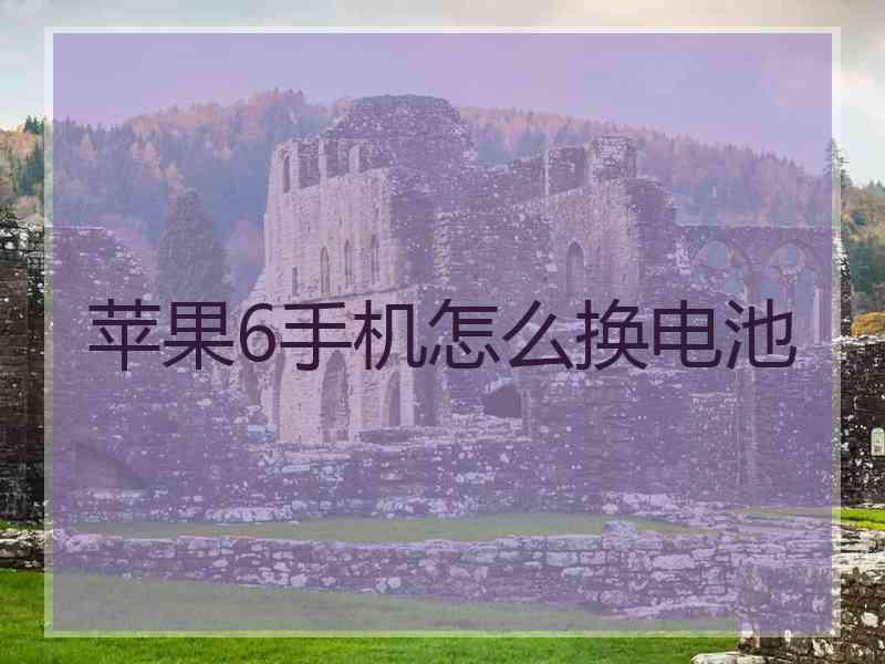苹果6手机怎么换电池