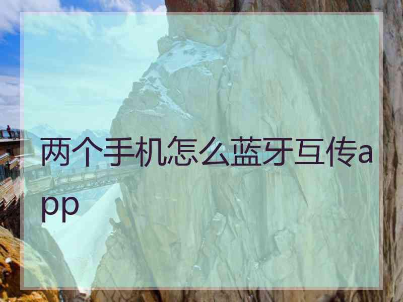 两个手机怎么蓝牙互传app