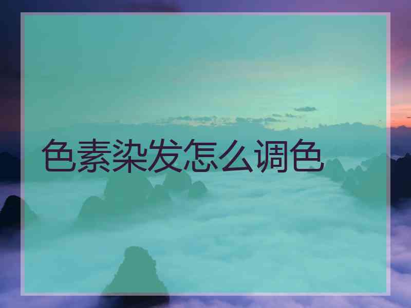 色素染发怎么调色