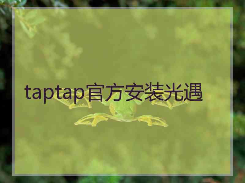 taptap官方安装光遇