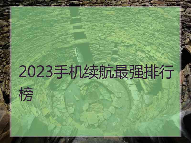 2023手机续航最强排行榜