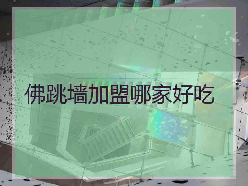 佛跳墙加盟哪家好吃