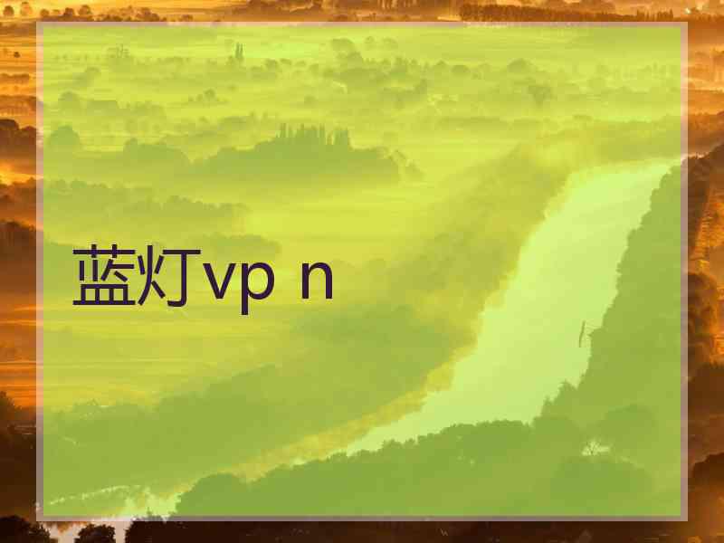 蓝灯vp n