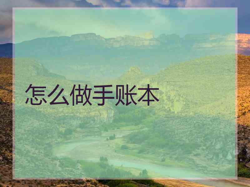 怎么做手账本
