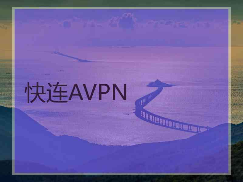 快连AVPN