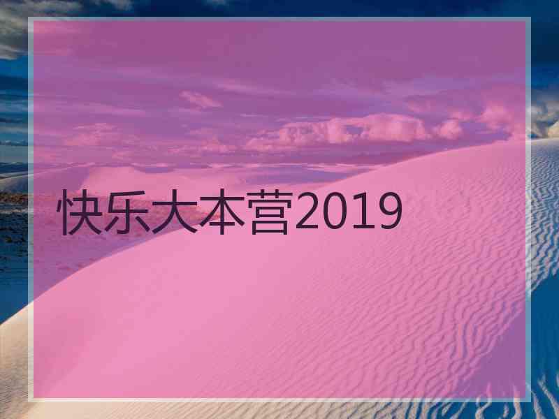 快乐大本营2019