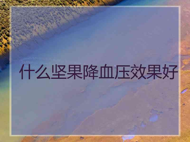 什么坚果降血压效果好