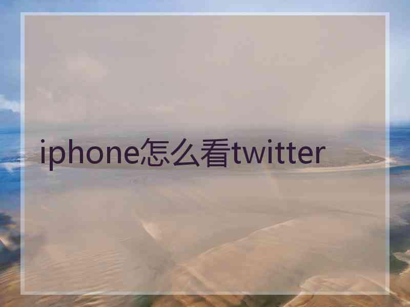 iphone怎么看twitter