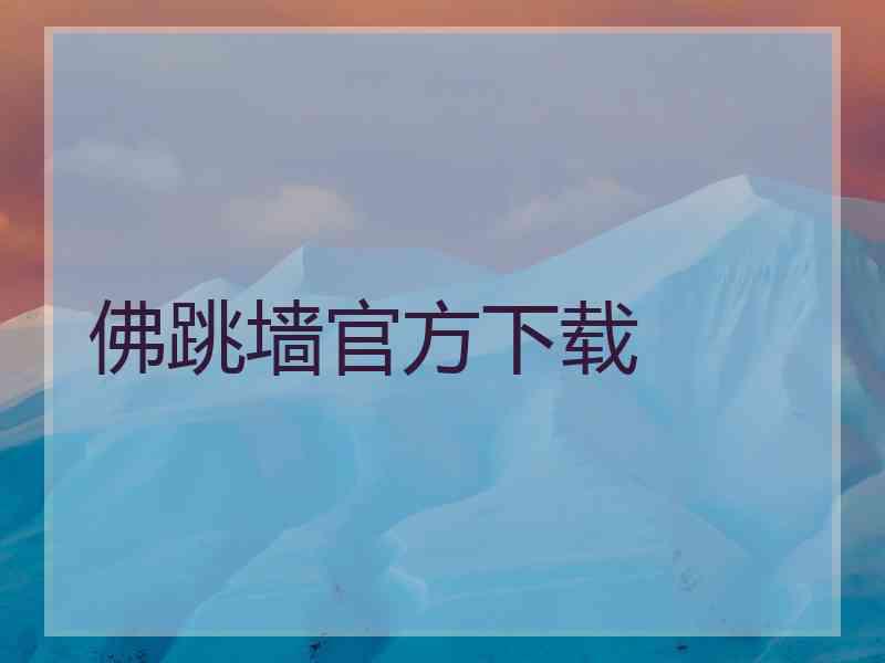 佛跳墙官方下载