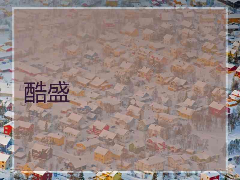 酷盛