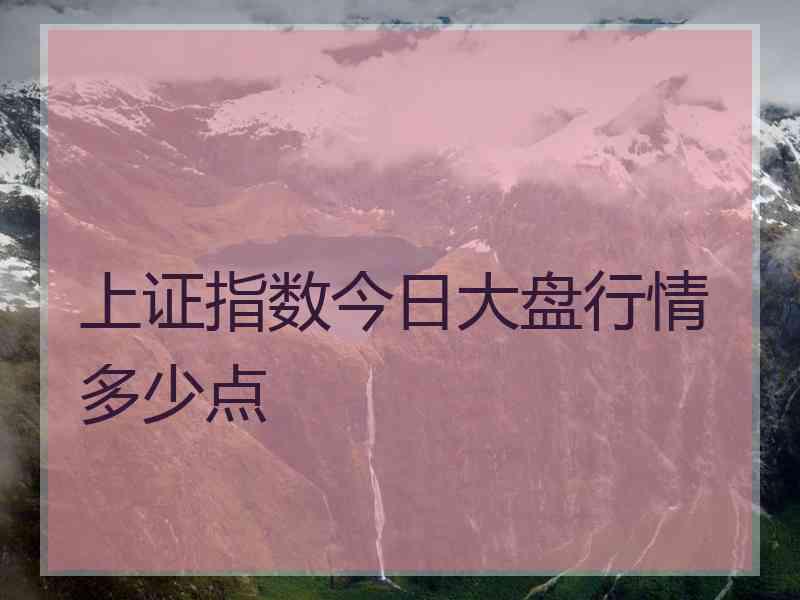 上证指数今日大盘行情多少点