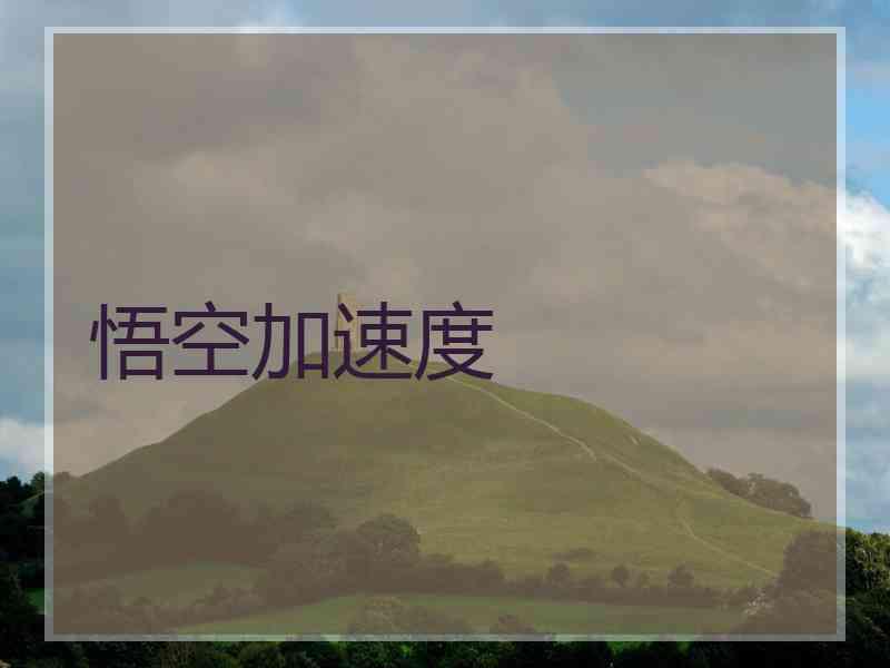悟空加速度
