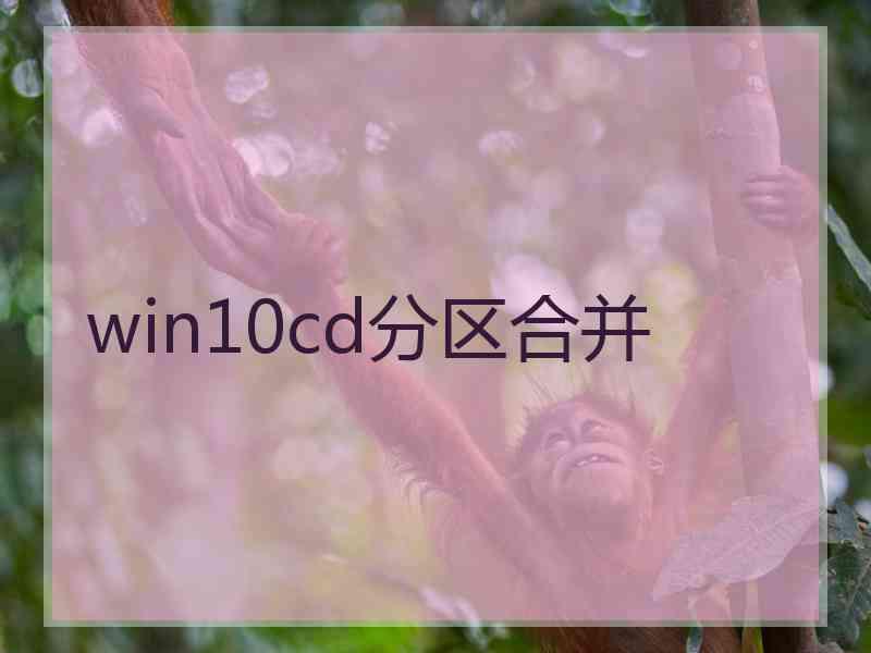 win10cd分区合并