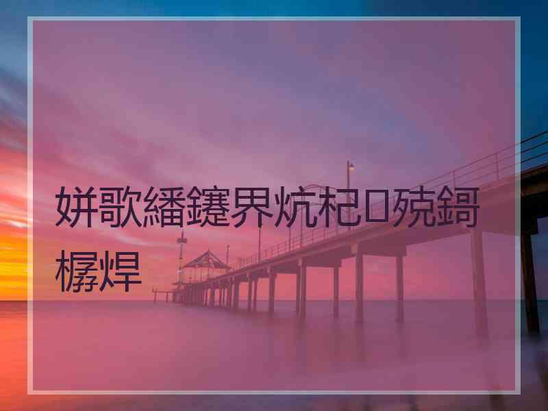 姘歌繙鑳界炕杞殑鎶樼焊