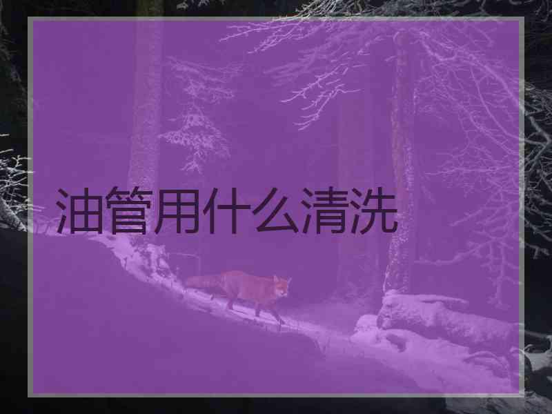 油管用什么清洗