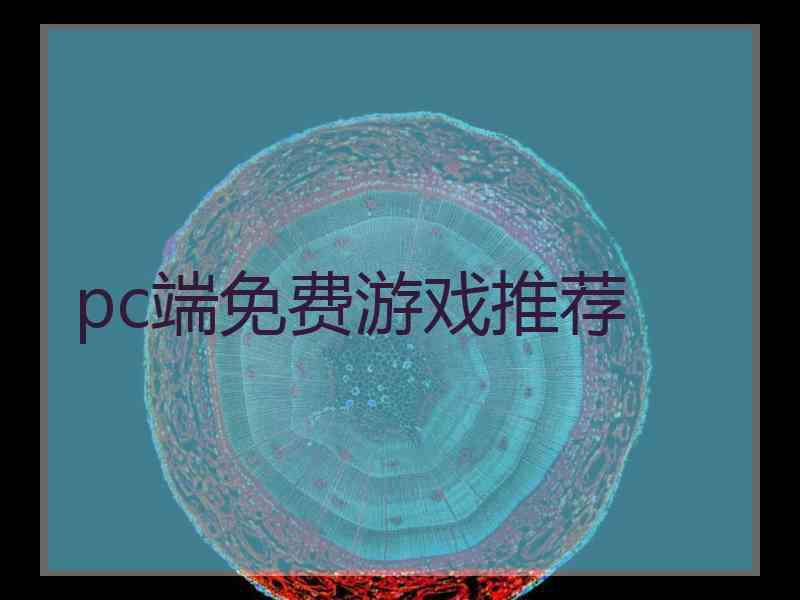 pc端免费游戏推荐