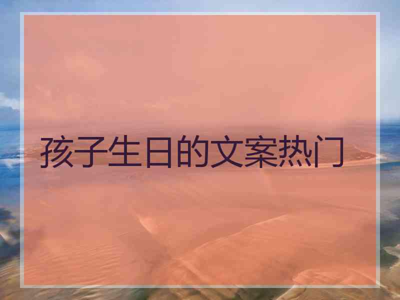 孩子生日的文案热门