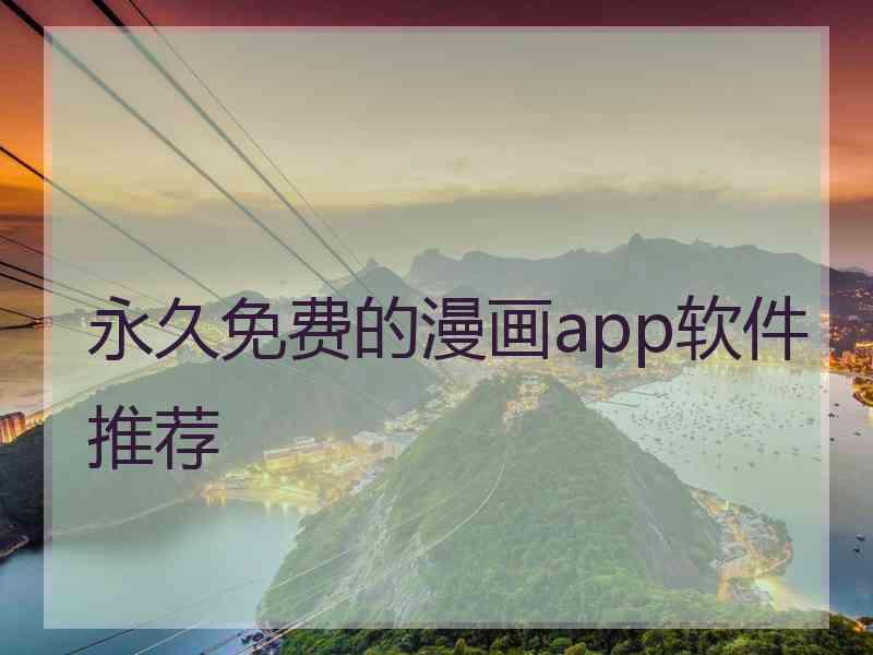 永久免费的漫画app软件推荐