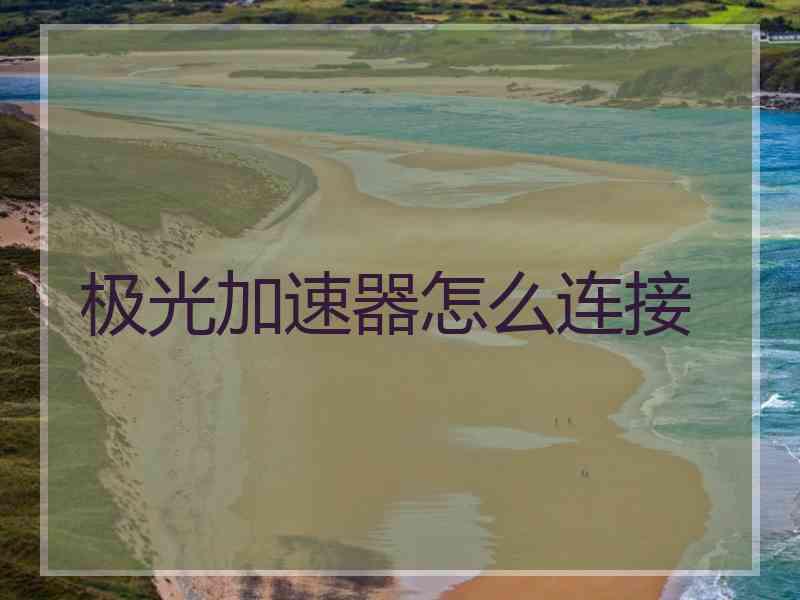 极光加速器怎么连接