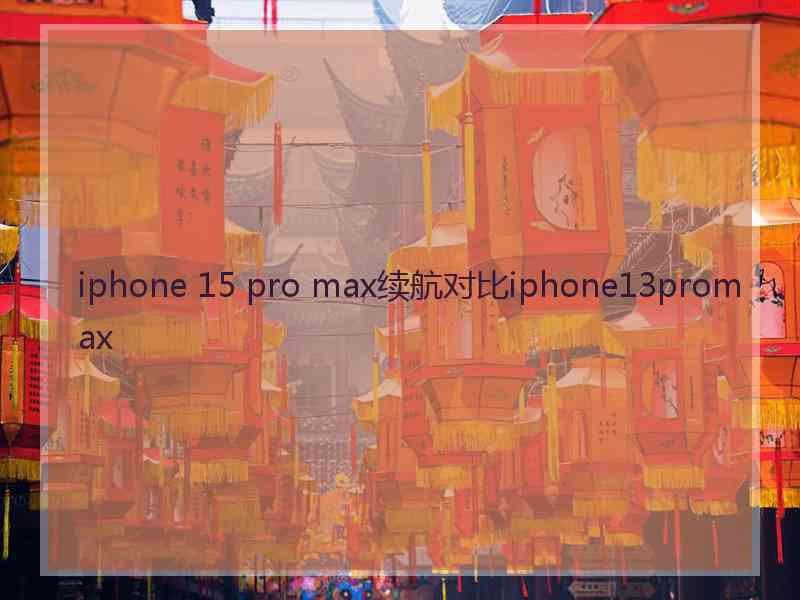 iphone 15 pro max续航对比iphone13promax