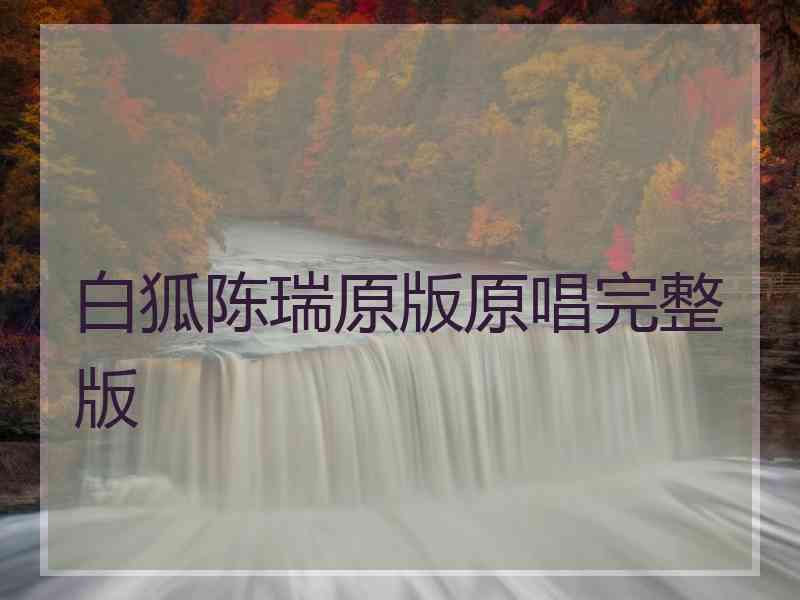 白狐陈瑞原版原唱完整版