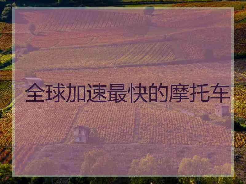 全球加速最快的摩托车