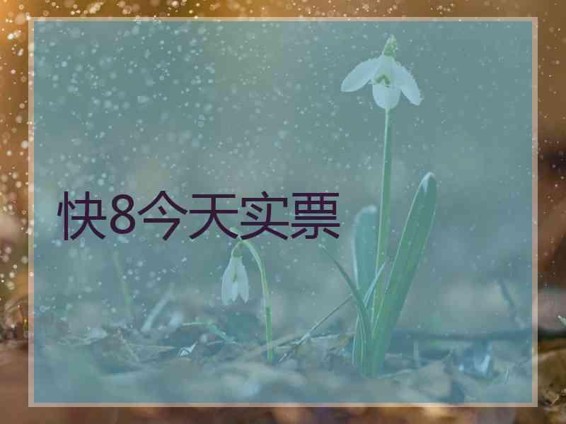 快8今天实票