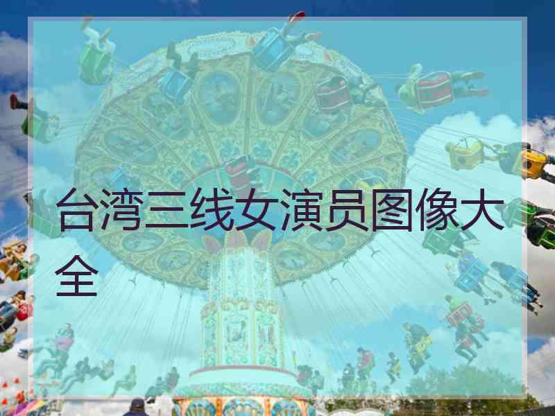 台湾三线女演员图像大全