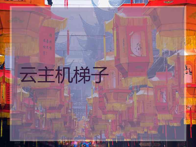 云主机梯子