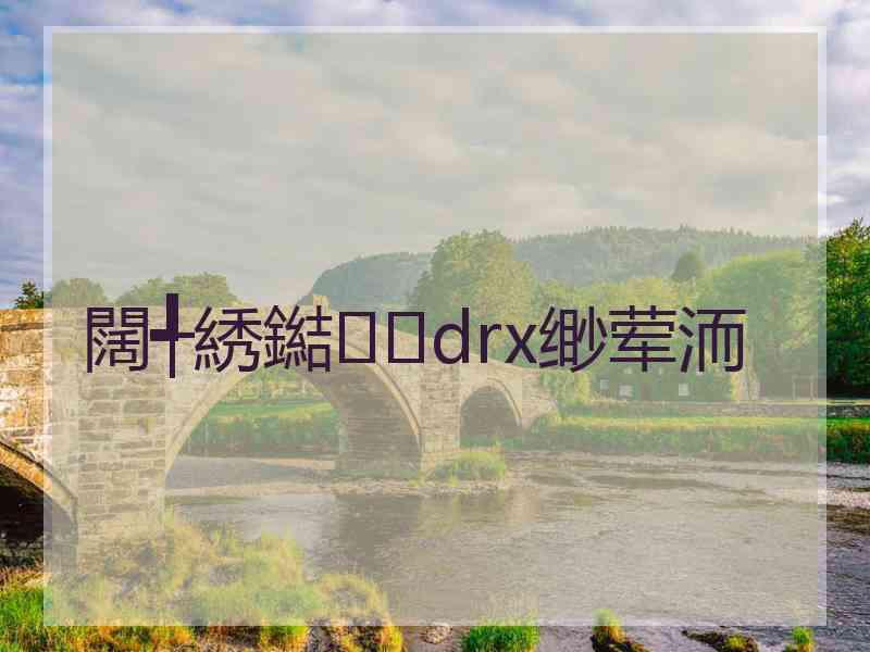闊╃綉鐑drx缈荤洏