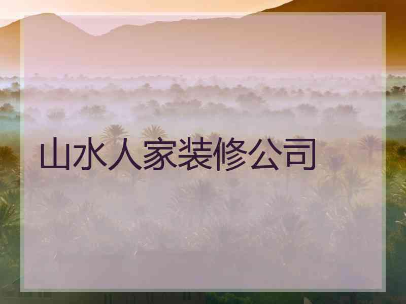 山水人家装修公司