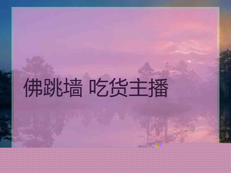 佛跳墙 吃货主播