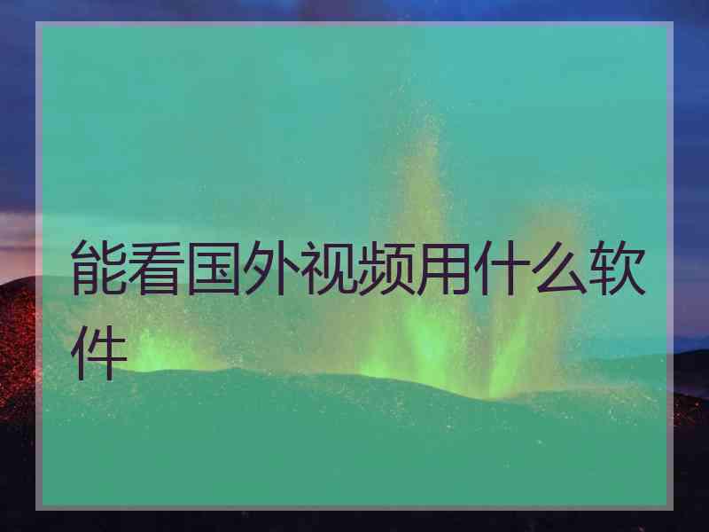 能看国外视频用什么软件