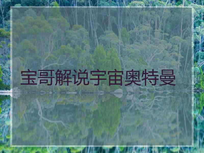 宝哥解说宇宙奥特曼