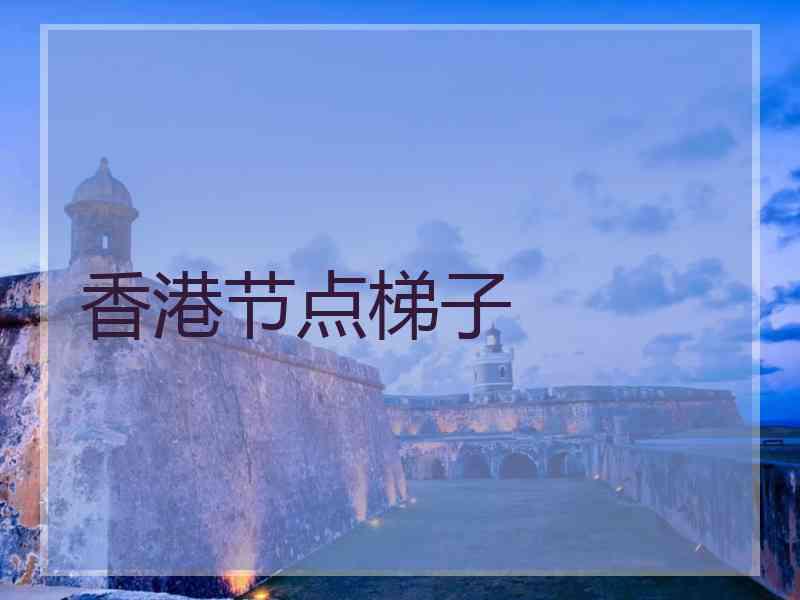 香港节点梯子