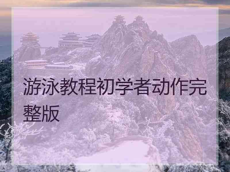 游泳教程初学者动作完整版