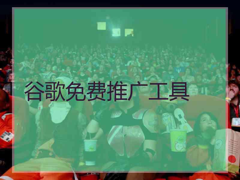 谷歌免费推广工具
