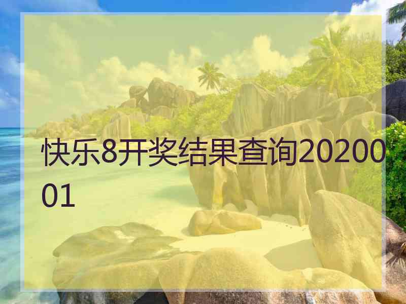 快乐8开奖结果查询2020001