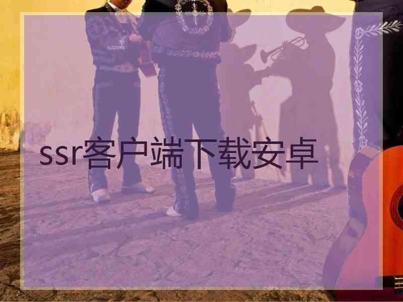 ssr客户端下载安卓